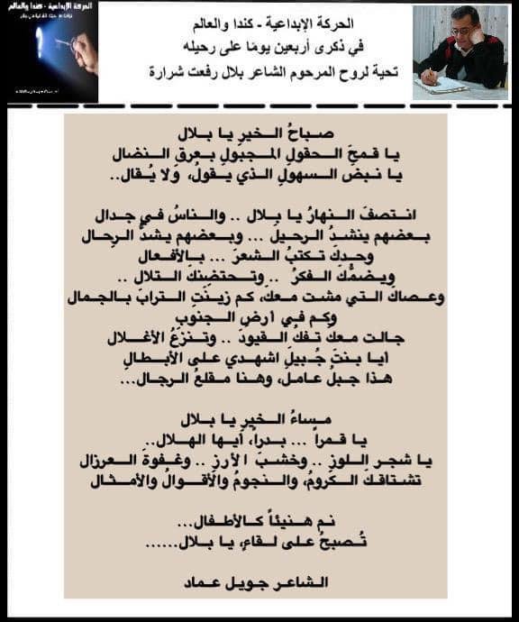بالقلم و الصوت قصائد و نصوص في ذكرى أربعين الراحل الكبير بلال شرارة حصاد الحبر